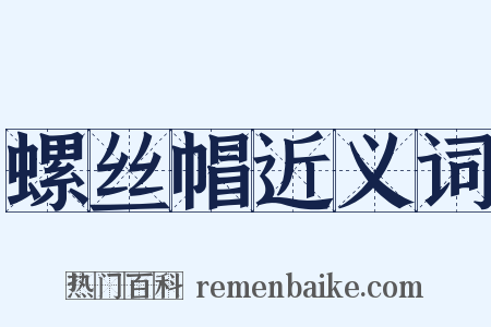 螺丝帽近义词是什么意思的图片